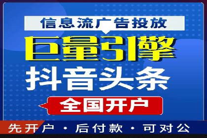 信息流广告开户实战经验分享